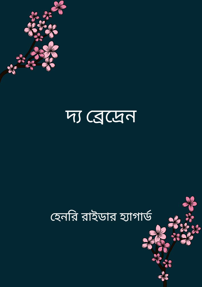 দ্য ব্রেদ্রেন